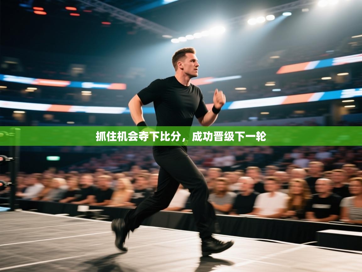 抓住机会夺下比分，成功晋级下一轮  第1张