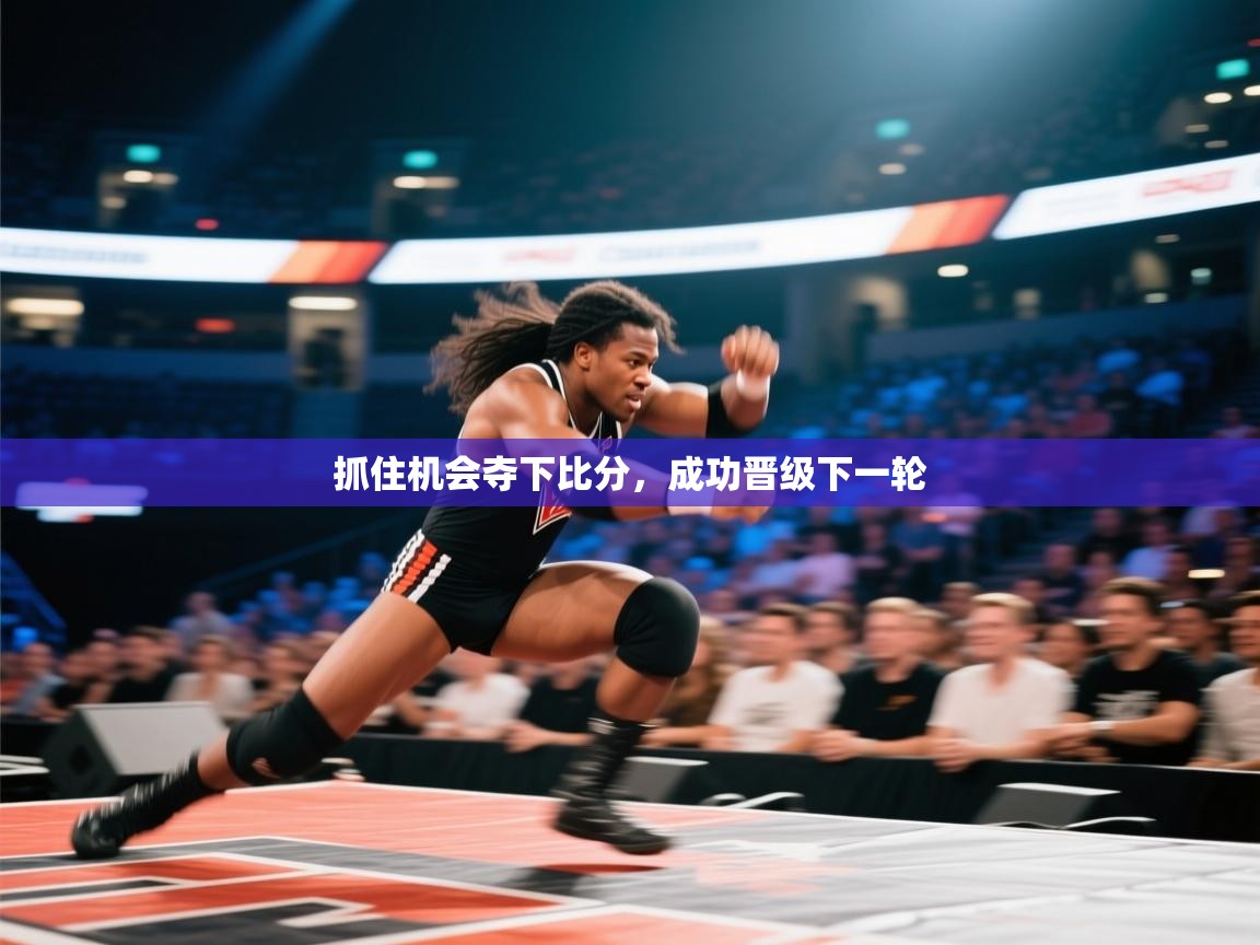 抓住机会夺下比分，成功晋级下一轮  第2张