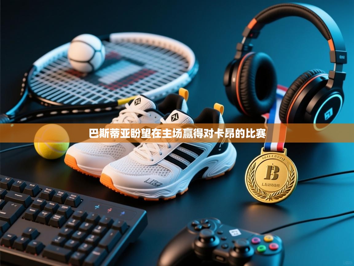 巴斯蒂亚盼望在主场赢得对卡昂的比赛 第2张