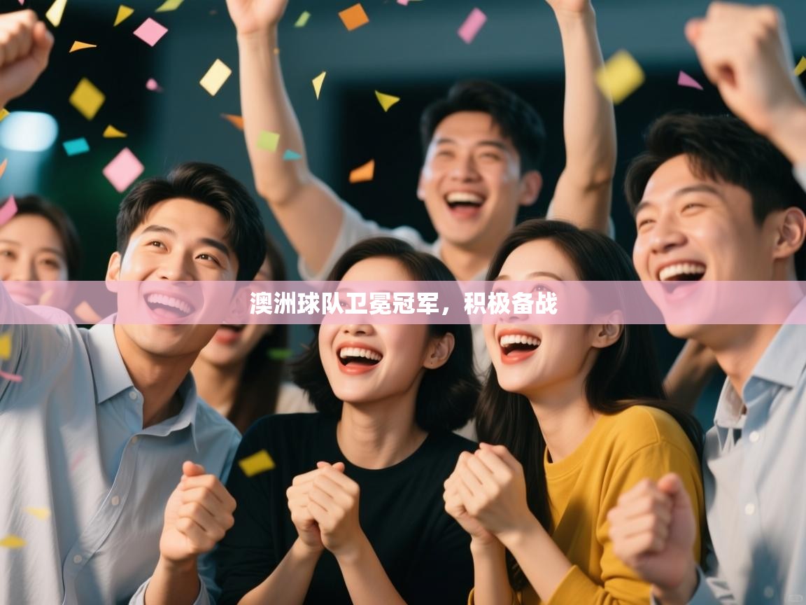 澳洲球队卫冕冠军，积极备战  第1张