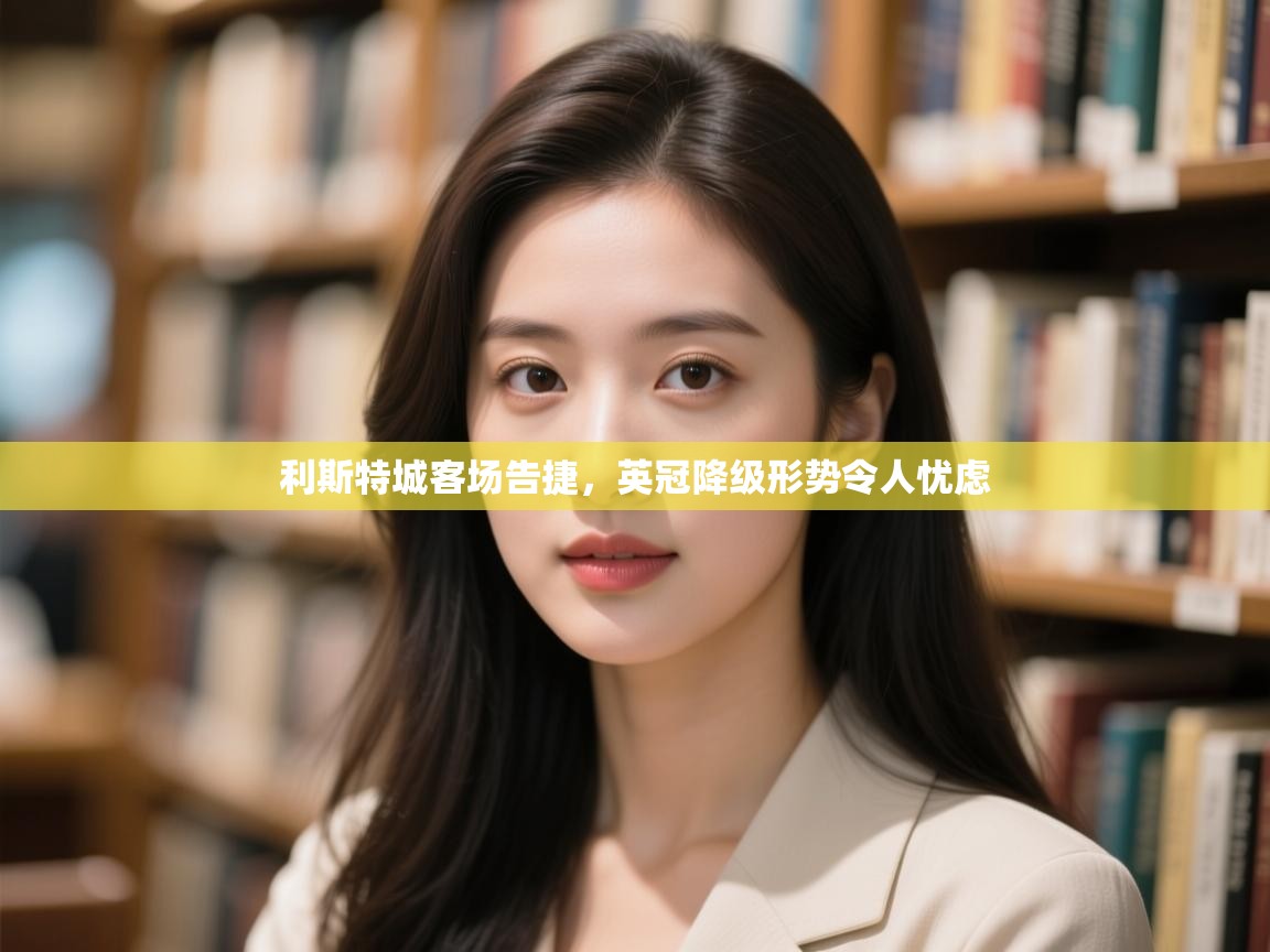 利斯特城客场告捷，英冠降级形势令人忧虑  第2张