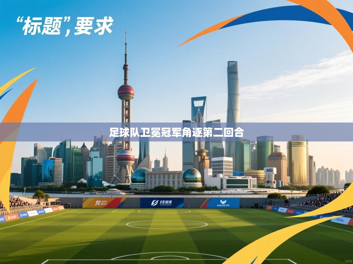 足球队卫冕冠军角逐第二回合 第1张