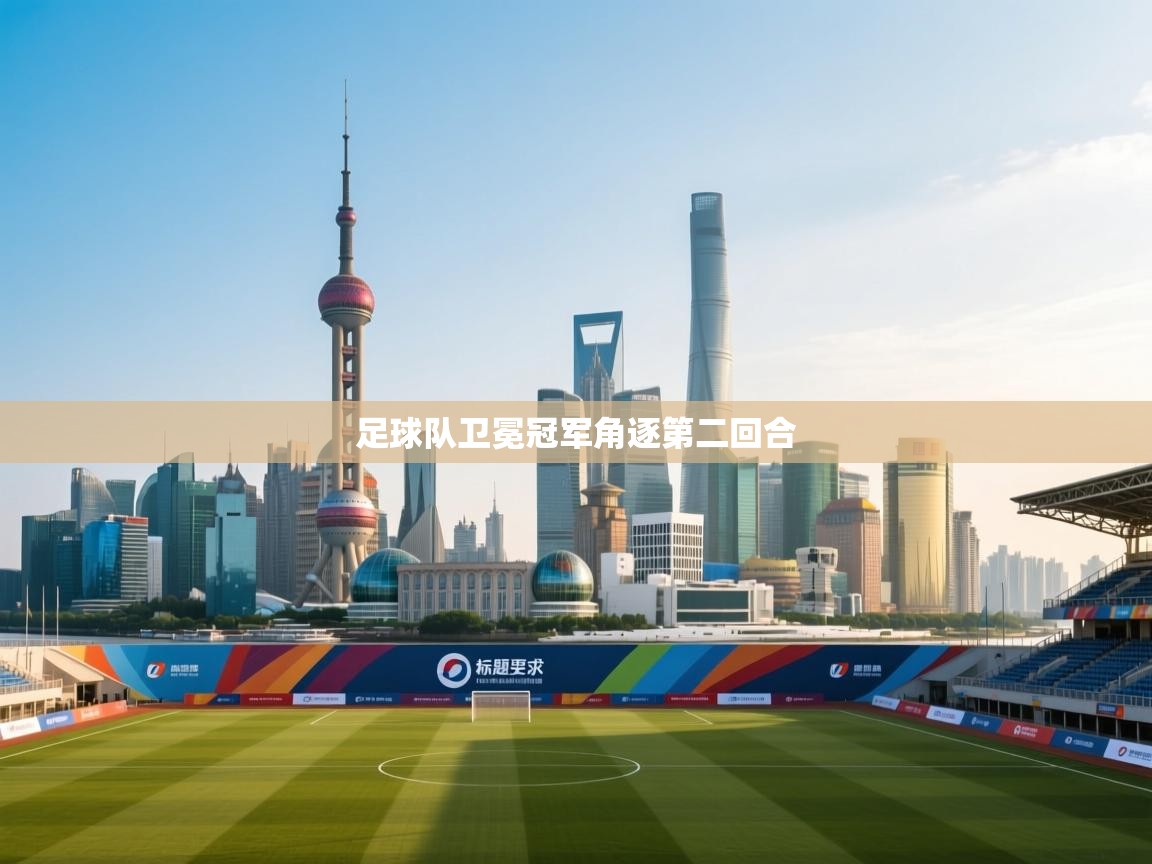 足球队卫冕冠军角逐第二回合 第2张