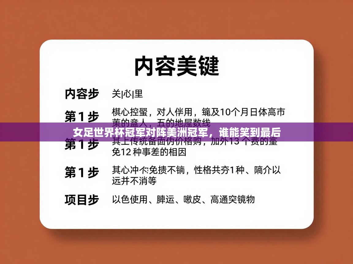 女足世界杯冠军对阵美洲冠军，谁能笑到最后  第2张