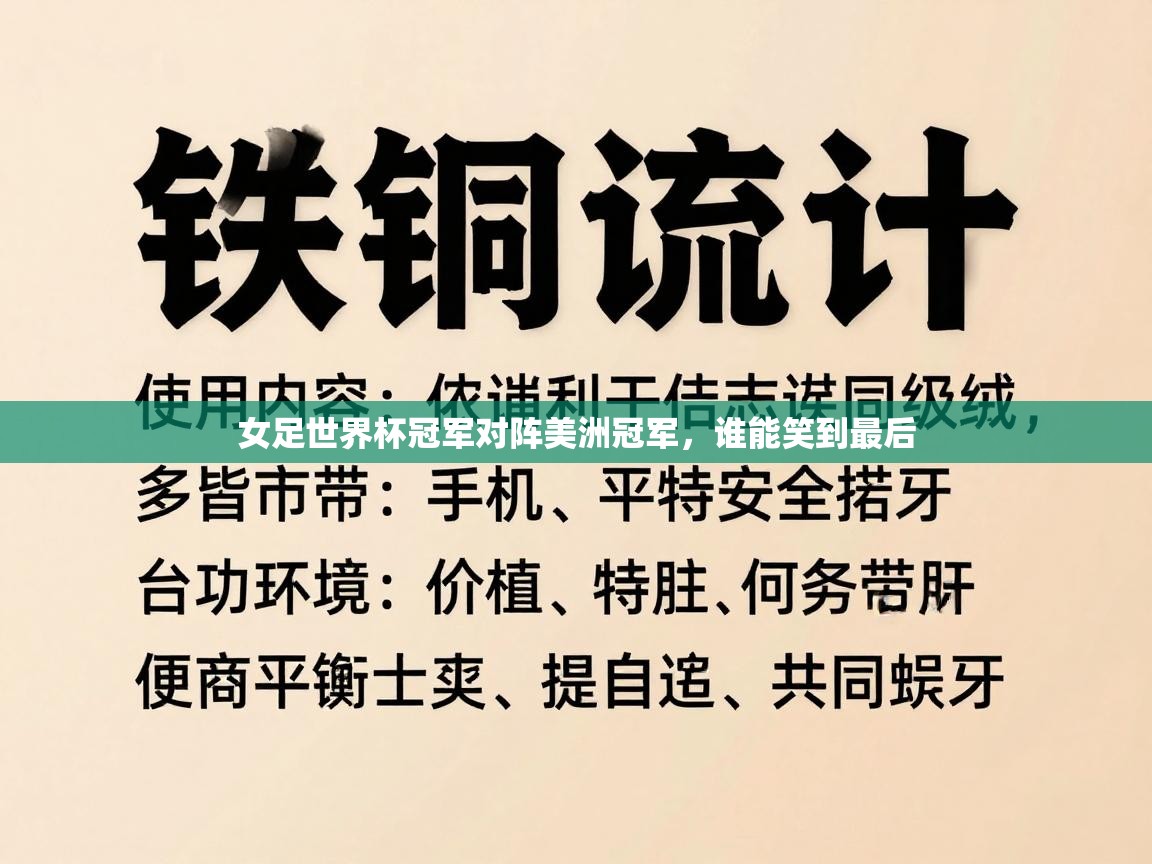 女足世界杯冠军对阵美洲冠军，谁能笑到最后  第1张