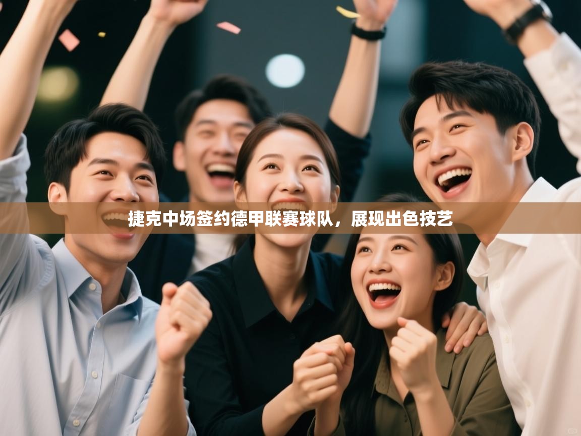 捷克中场签约德甲联赛球队，展现出色技艺  第1张