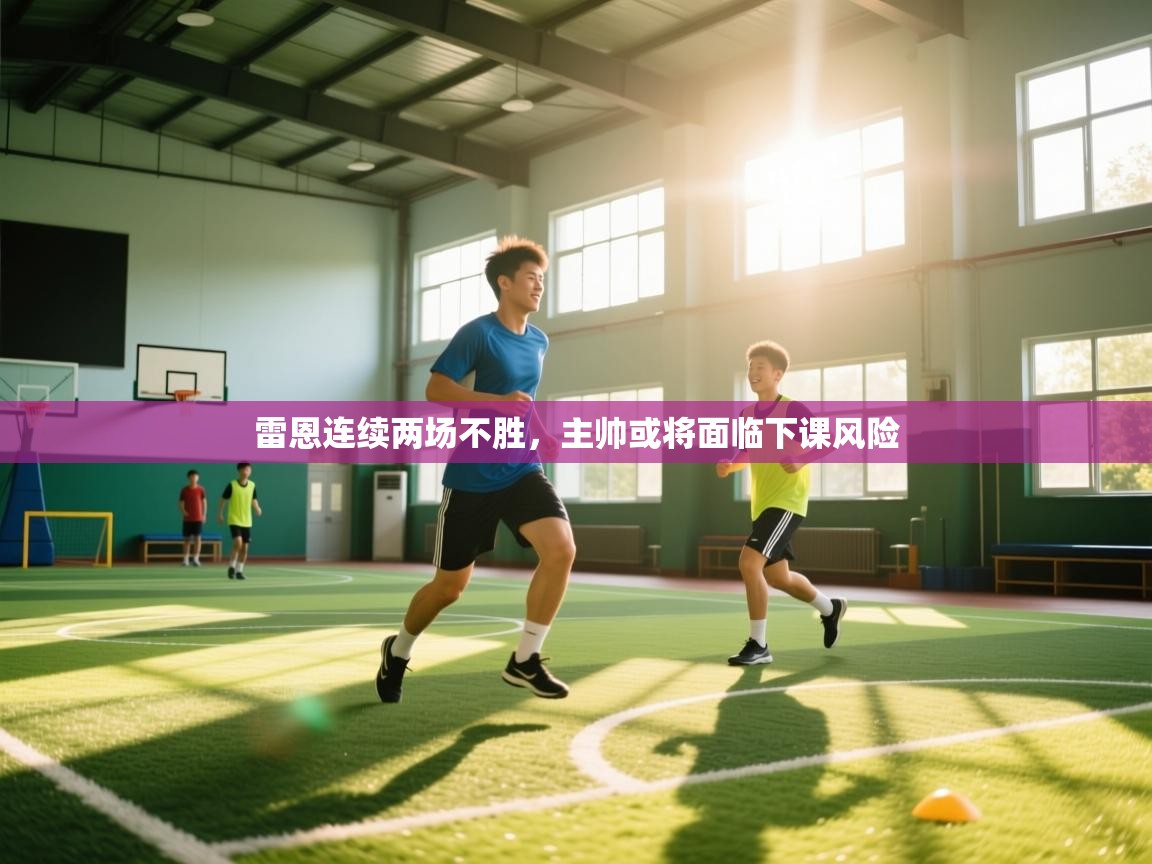 雷恩连续两场不胜，主帅或将面临下课风险  第1张
