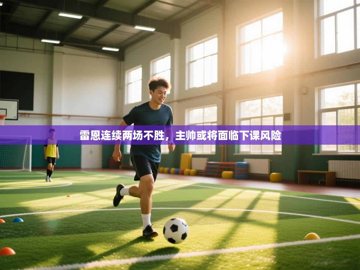 雷恩连续两场不胜，主帅或将面临下课风险  第2张