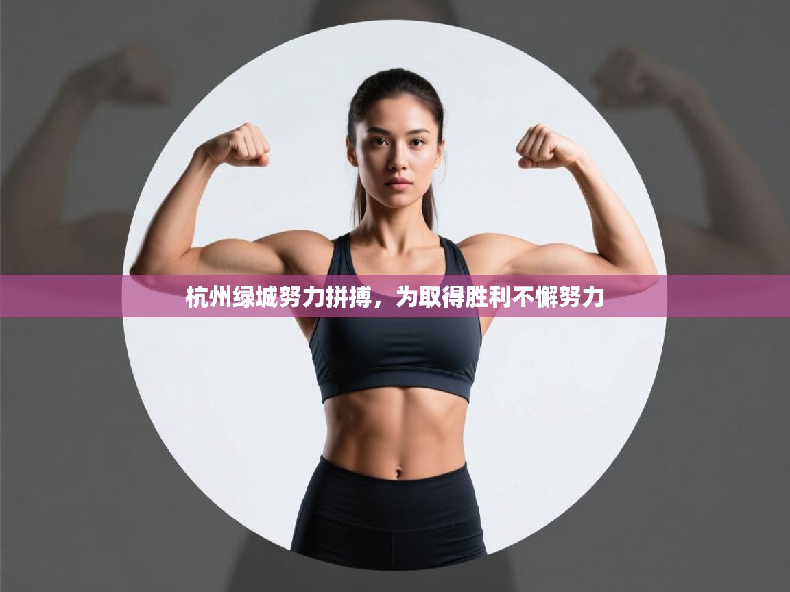 杭州绿城努力拼搏，为取得胜利不懈努力  第1张