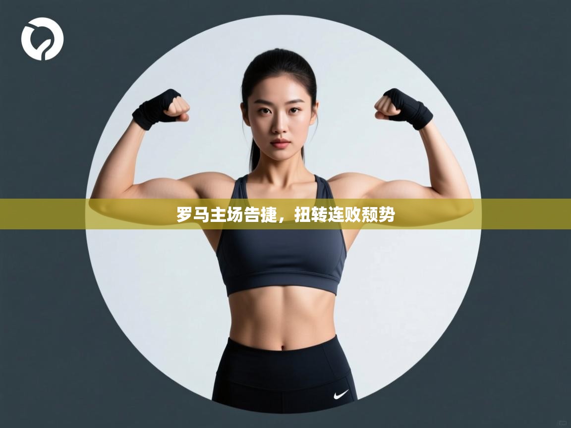 罗马主场告捷，扭转连败颓势  第1张