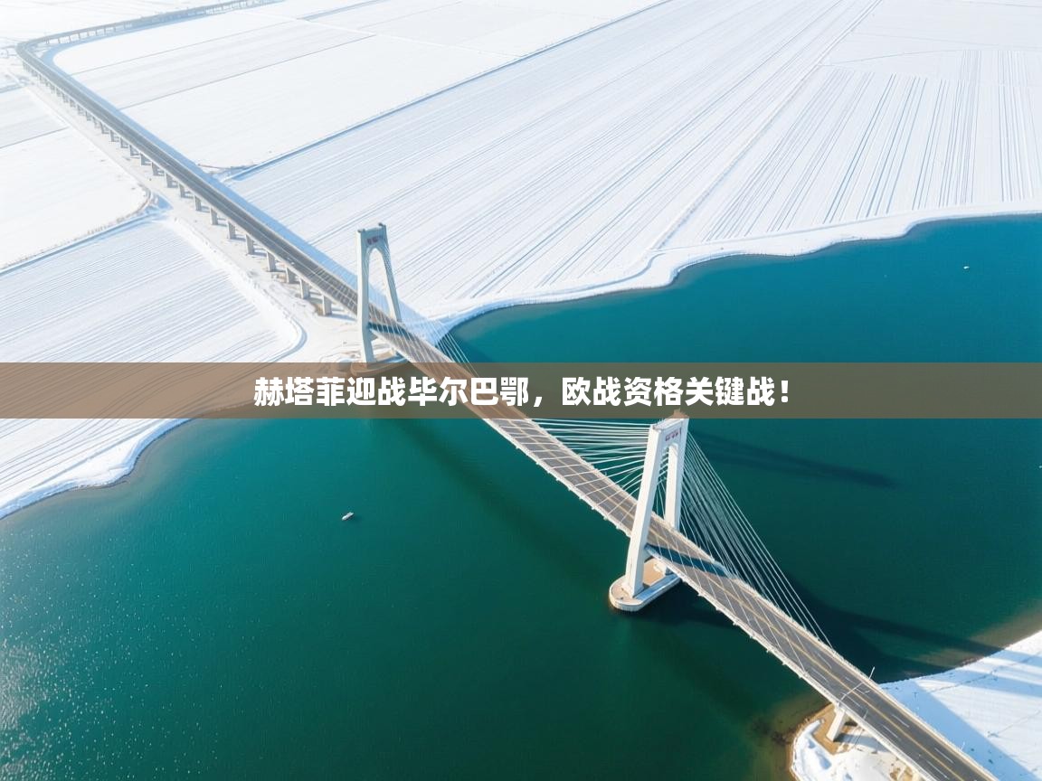 赫塔菲迎战毕尔巴鄂，欧战资格关键战！  第2张