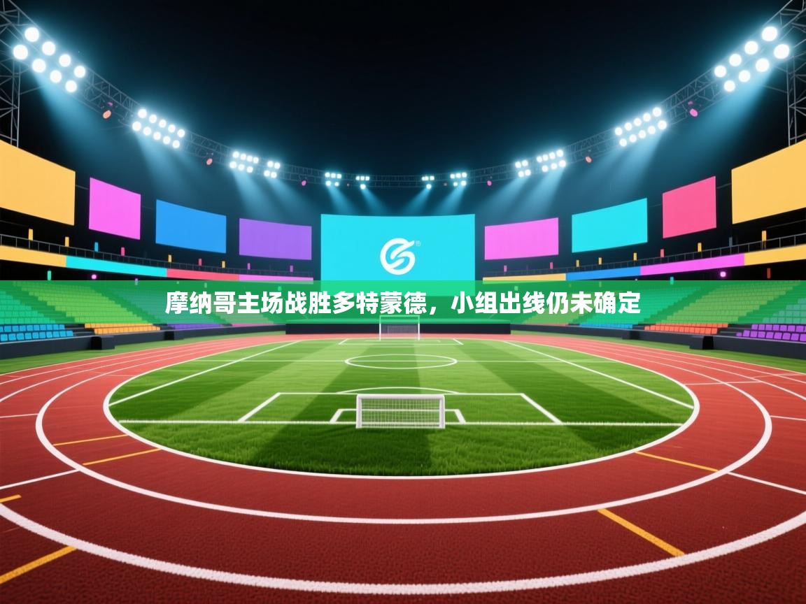 摩纳哥主场战胜多特蒙德，小组出线仍未确定  第1张