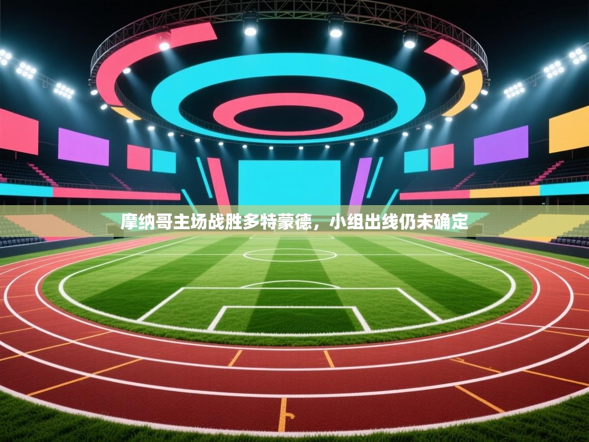 摩纳哥主场战胜多特蒙德，小组出线仍未确定  第2张