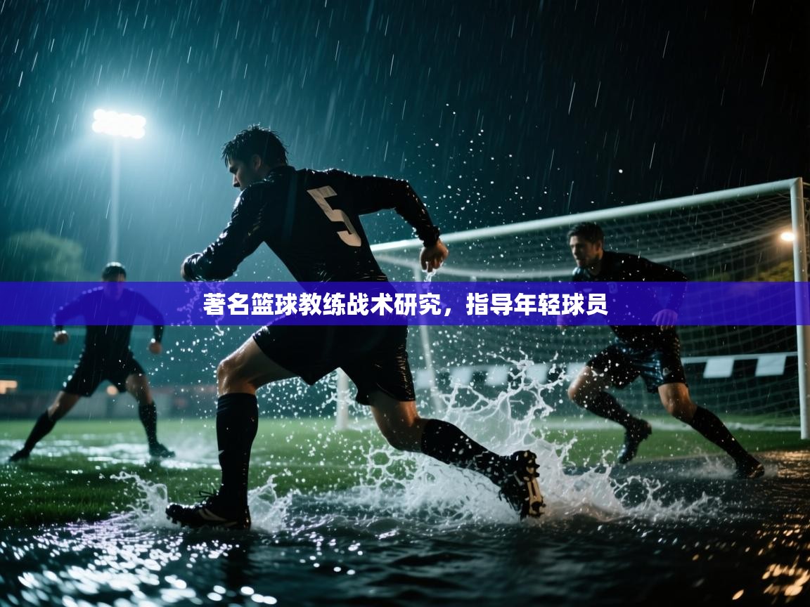 著名篮球教练战术研究，指导年轻球员  第1张