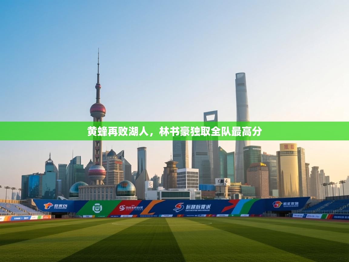 黄蜂再败湖人，林书豪独取全队最高分  第1张