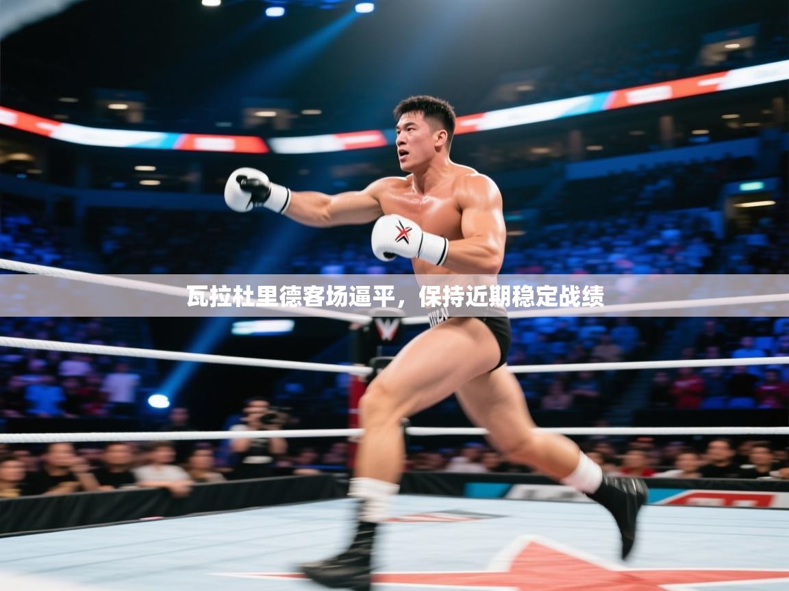 瓦拉杜里德客场逼平,保持近期稳定战绩 第1张