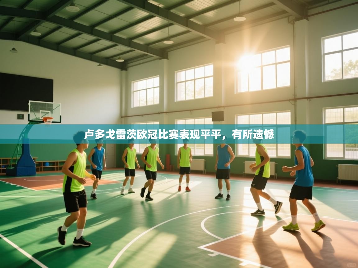 卢多戈雷茨欧冠比赛表现平平，有所遗憾  第2张