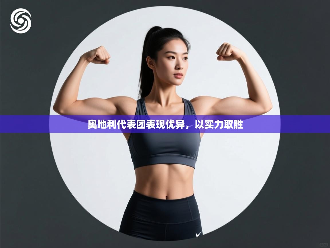 奥地利代表团表现优异,以实力取胜 第1张