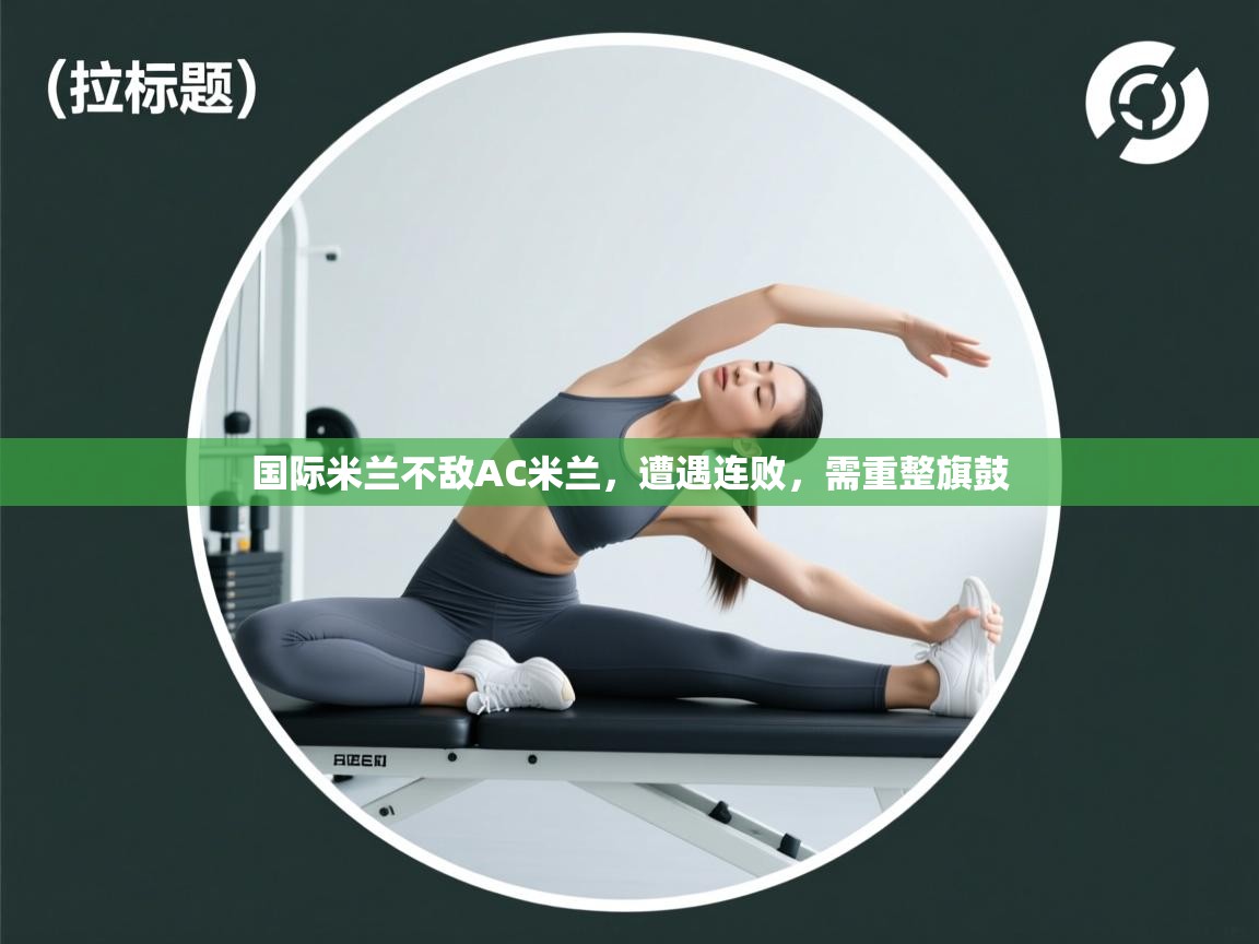 国际米兰不敌AC米兰,遭遇连败,需重整旗鼓 第2张