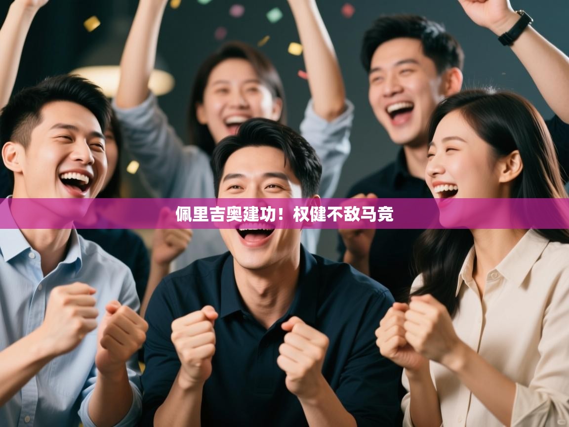 佩里吉奥建功！权健不敌马竞  第1张