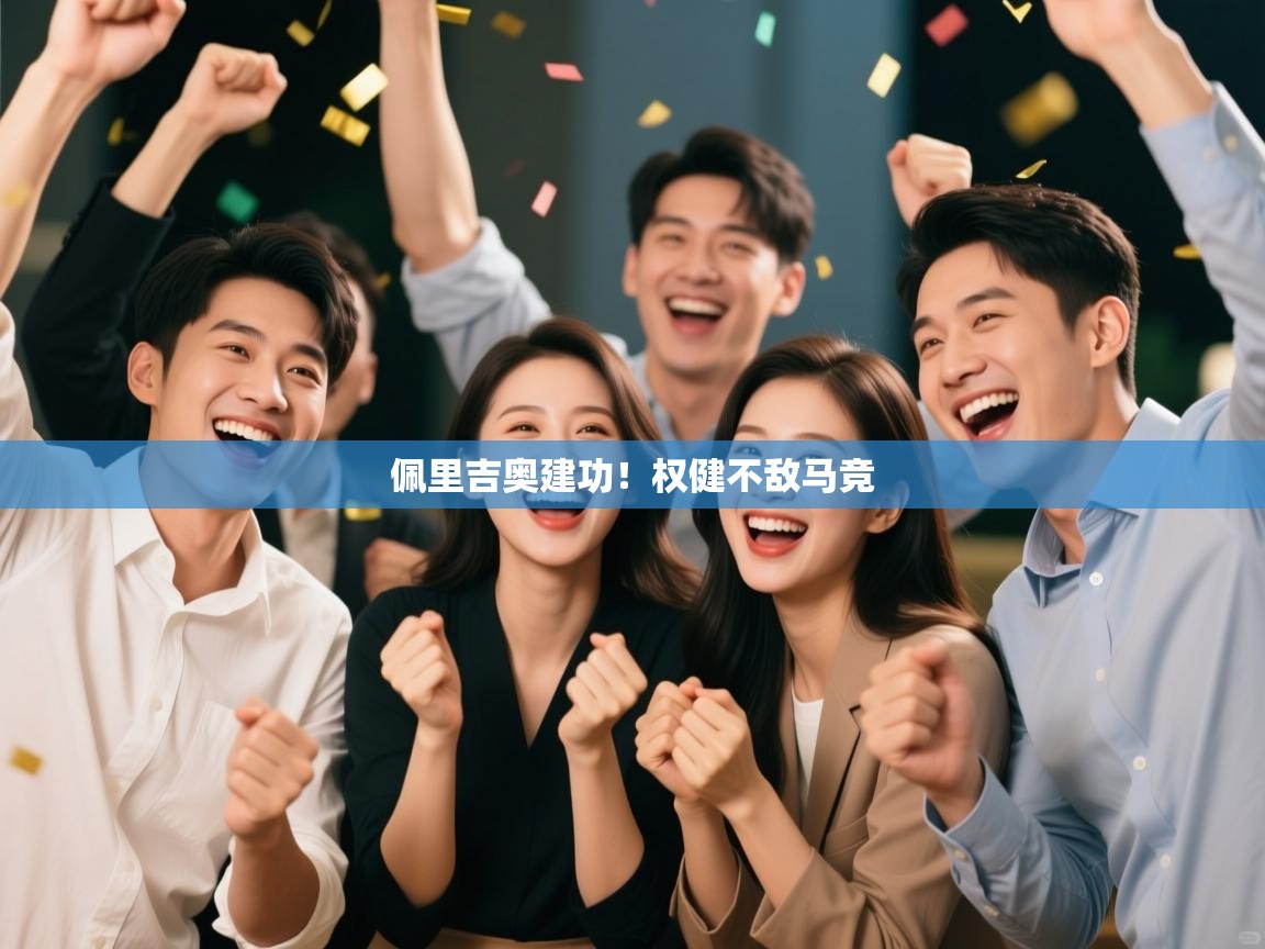 佩里吉奥建功！权健不敌马竞  第2张