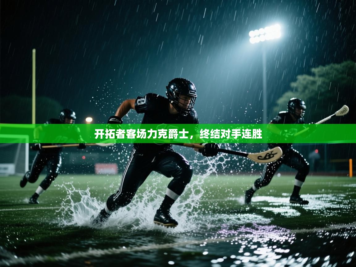 开拓者客场力克爵士,终结对手连胜 第1张