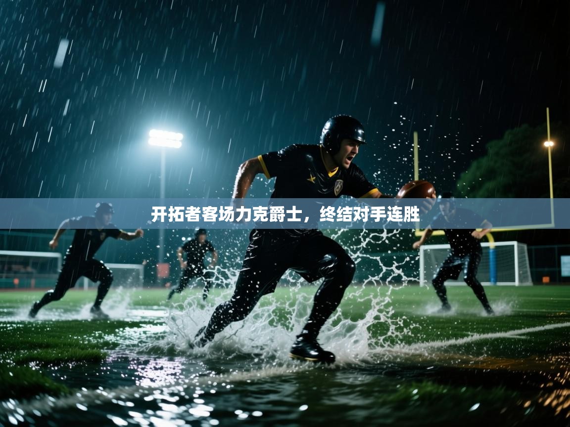 开拓者客场力克爵士,终结对手连胜 第2张