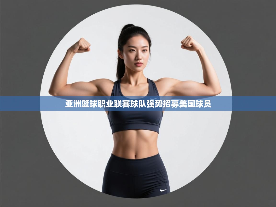亚洲篮球职业联赛球队强势招募美国球员 第1张