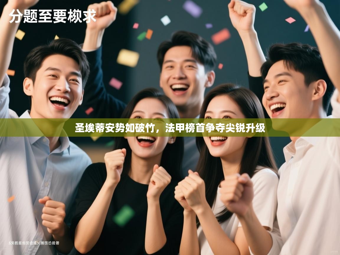 圣埃蒂安势如破竹,法甲榜首争夺尖锐升级 第1张