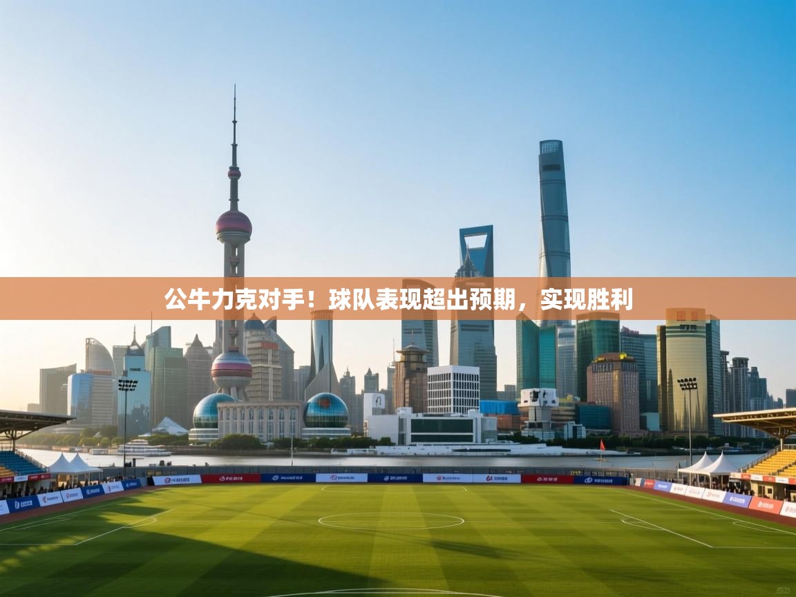 公牛力克对手!球队表现超出预期,实现胜利 第1张