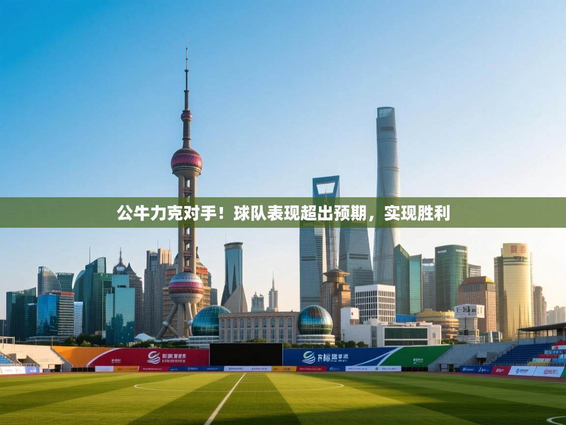 公牛力克对手!球队表现超出预期,实现胜利 第2张