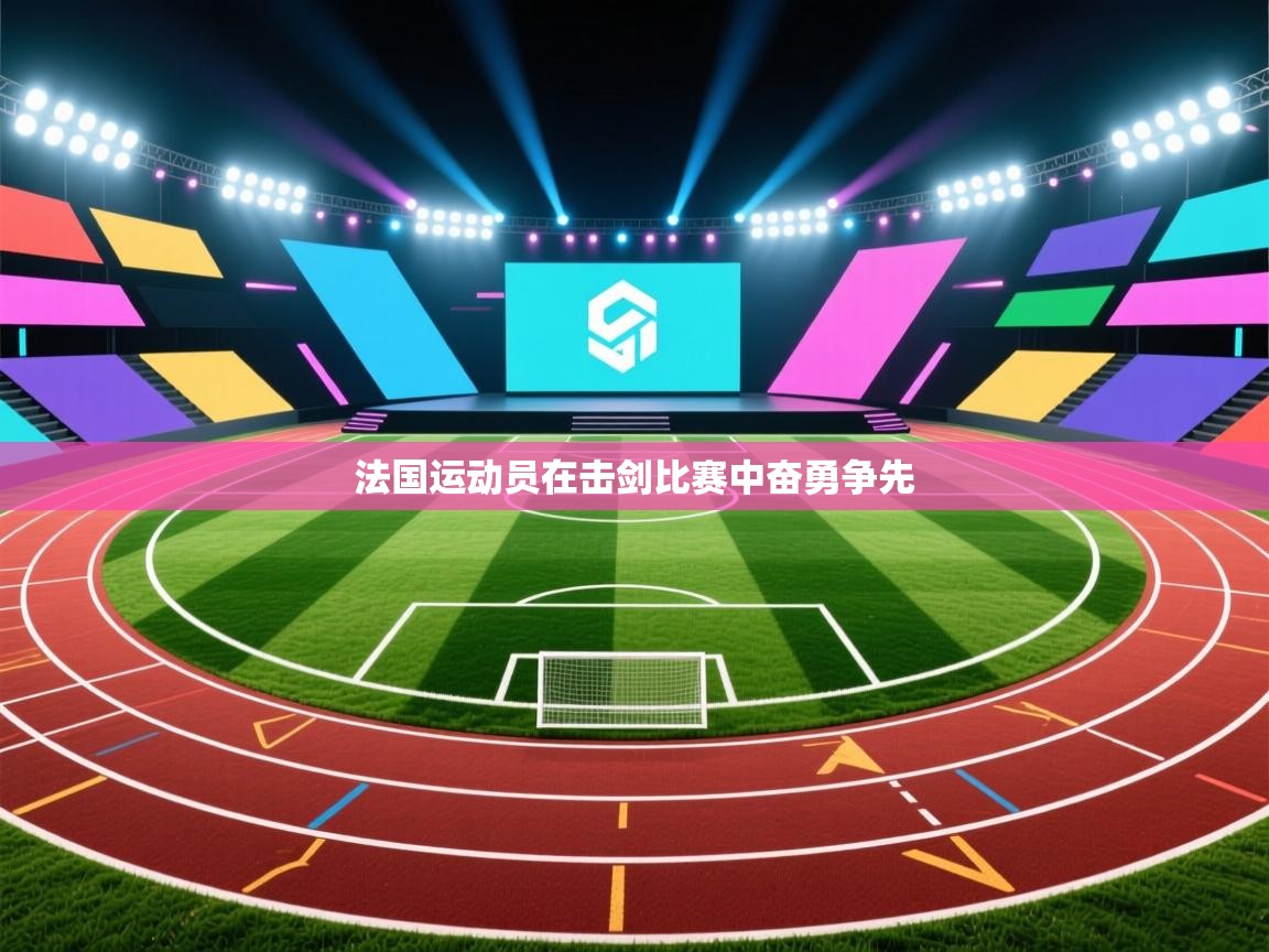 法国运动员在击剑比赛中奋勇争先 第1张