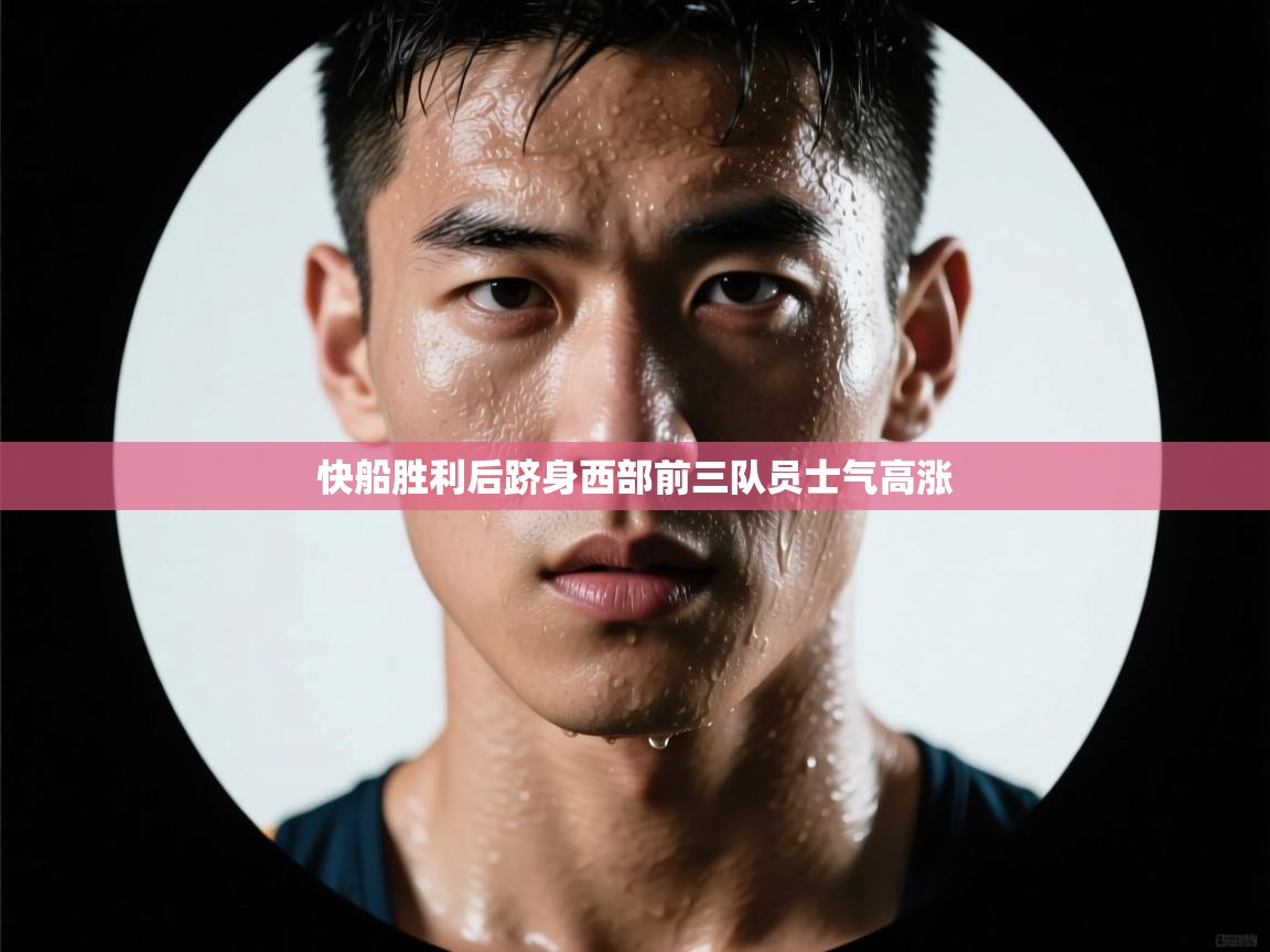 快船胜利后跻身西部前三队员士气高涨  第1张