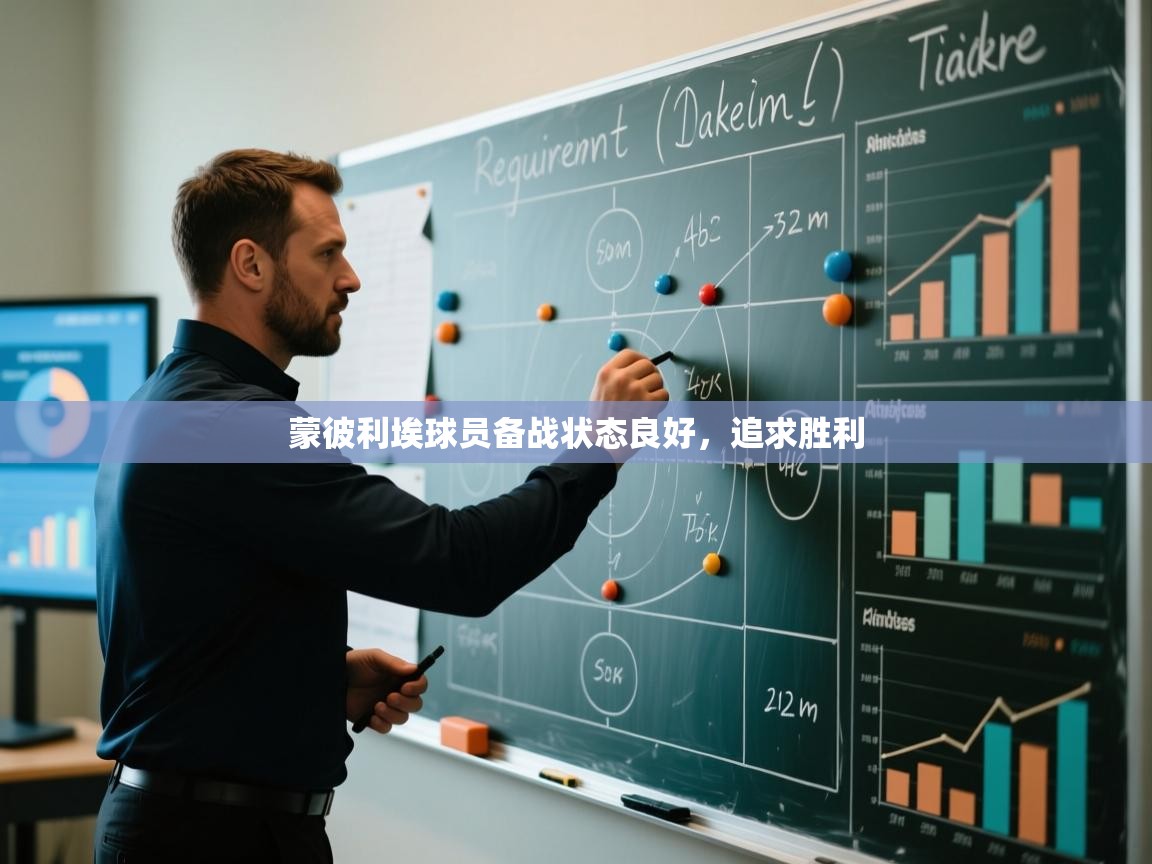 蒙彼利埃球员备战状态良好，追求胜利  第1张