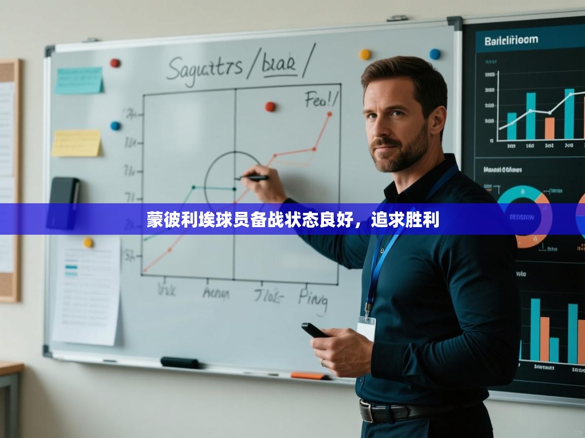 蒙彼利埃球员备战状态良好，追求胜利  第2张