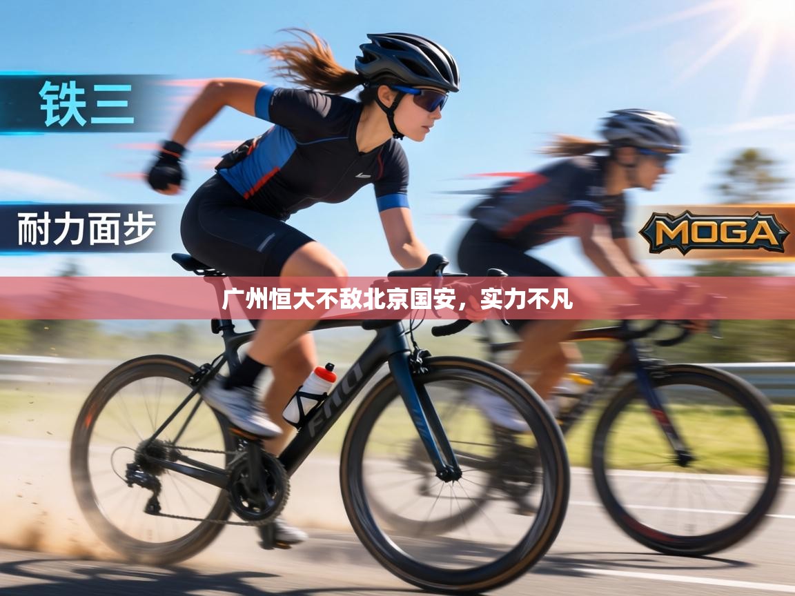 广州恒大不敌北京国安,实力不凡 第2张